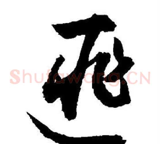 匪字敬世江毛笔草书写法,摘自敬世江毛笔草书作品