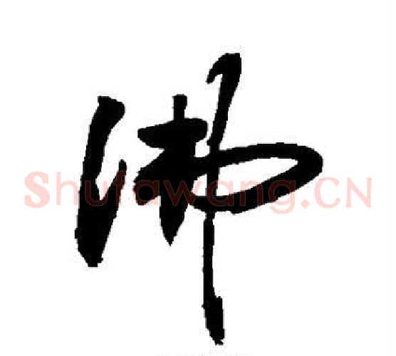 沸字敬世江毛笔草书写法,摘自敬世江毛笔草书作品