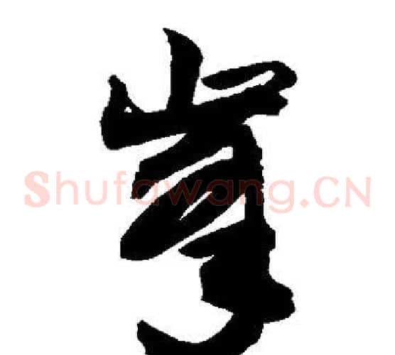峰字敬世江毛笔草书写法,摘自敬世江毛笔草书作品