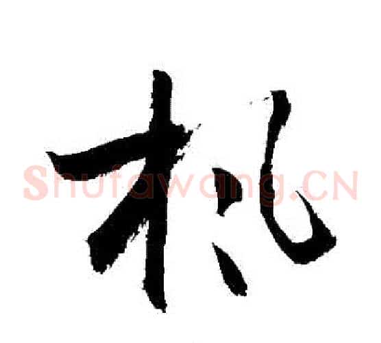 楓字敬世江毛笔草书写法,摘自敬世江毛笔草书作品