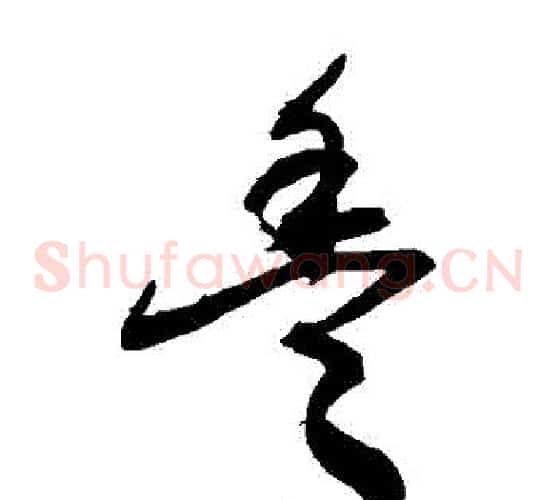 豐字敬世江毛笔草书写法,摘自敬世江毛笔草书作品