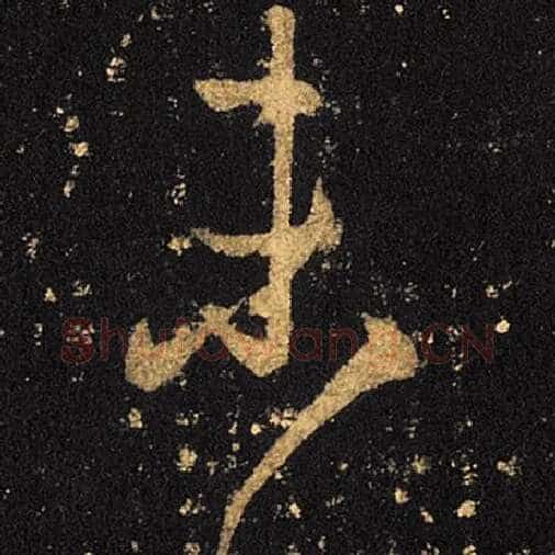 王羲之毛笔草书未字的写法,摘自王羲之书法作品十七帖