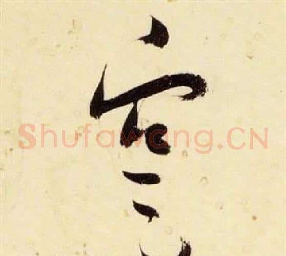 寔字张瑞图毛笔草书书法写法,摘自千字文