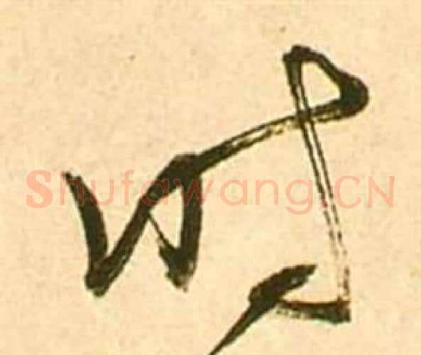 时字张瑞图毛笔草书书法写法,摘自李白梦游天姥吟留别诗册