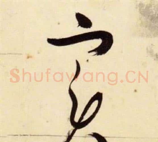 實字张瑞图毛笔草书书法写法,摘自千字文