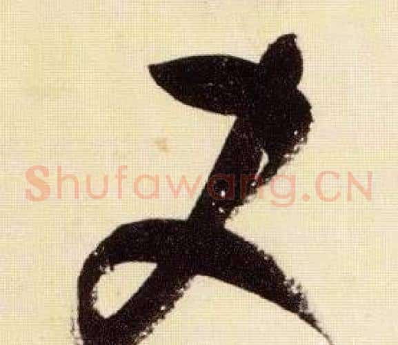 史字张瑞图毛笔草书书法写法,摘自千字文