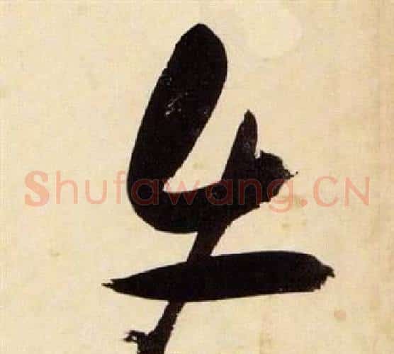 使字张瑞图毛笔草书书法写法,摘自千字文