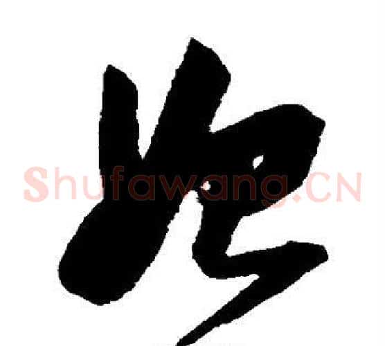 始字张瑞图毛笔草书书法写法,摘自张瑞图毛笔草书书法作品