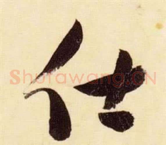 仕字张瑞图毛笔草书书法写法,摘自千字文