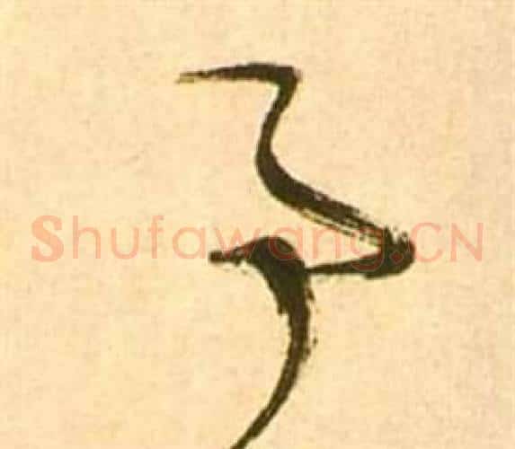 事字张瑞图毛笔草书书法写法,摘自李白梦游天姥吟留别诗册