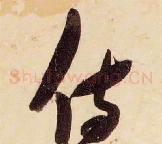 侍字张瑞图毛笔草书书法写法,摘自千字文