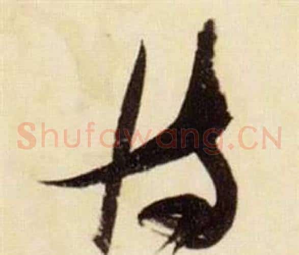 恃字张瑞图毛笔草书书法写法,摘自千字文