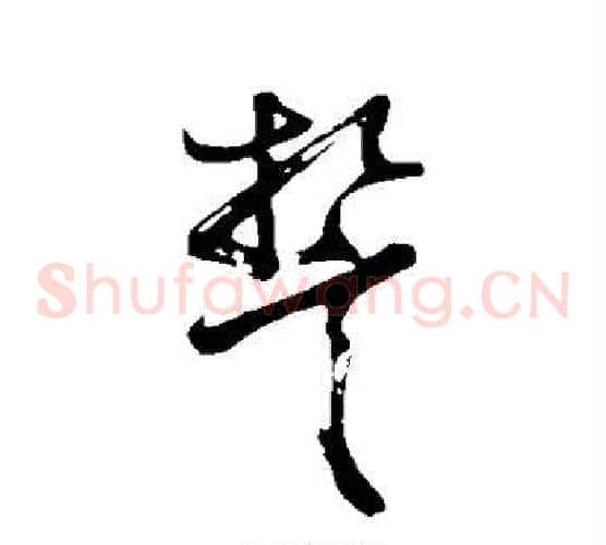 誓字张瑞图毛笔草书书法写法,摘自张瑞图毛笔草书书法作品