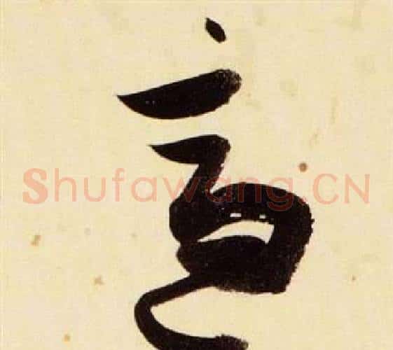 適字张瑞图毛笔草书书法写法,摘自千字文