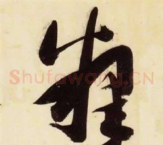 釋字张瑞图毛笔草书书法写法,摘自千字文