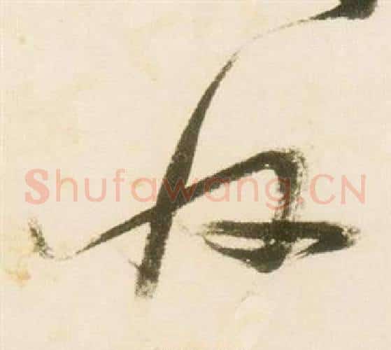 收字张瑞图毛笔草书书法写法,摘自千字文
