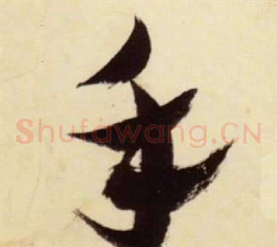 手字张瑞图毛笔草书书法写法,摘自千字文