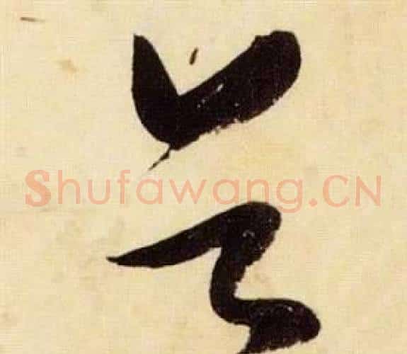 首字张瑞图毛笔草书书法写法,摘自千字文