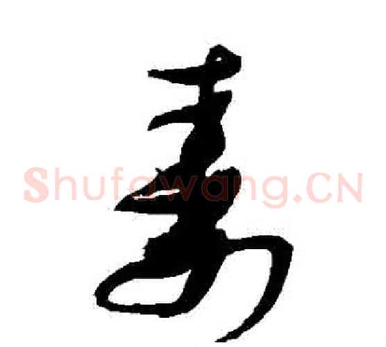 壽字张瑞图毛笔草书书法写法,摘自张瑞图毛笔草书书法作品
