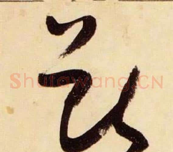 獸字张瑞图毛笔草书书法写法,摘自千字文