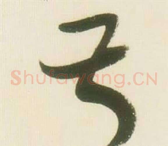 叔字张瑞图毛笔草书书法写法,摘自千字文