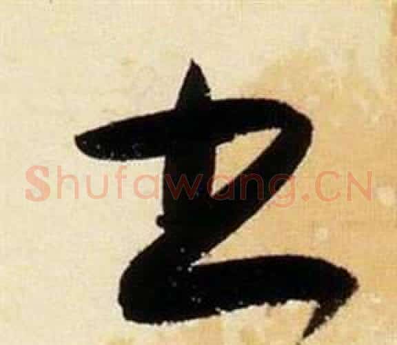書字张瑞图毛笔草书书法写法,摘自千字文