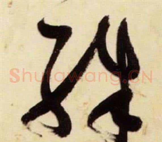 殊字张瑞图毛笔草书书法写法,摘自千字文