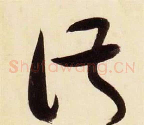 淑字张瑞图毛笔草书书法写法,摘自千字文