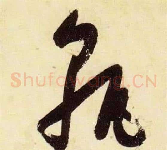 孰字张瑞图毛笔草书书法写法,摘自千字文