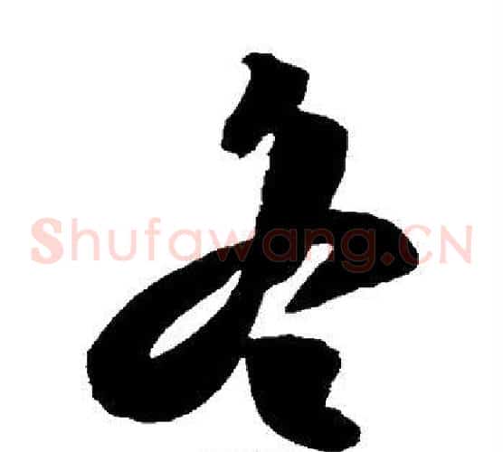 冬字陈淳毛笔草书书法写法,摘自陈淳毛笔草书书法作品