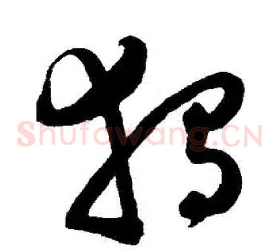 獨字陈淳毛笔草书书法写法,摘自陈淳毛笔草书书法作品