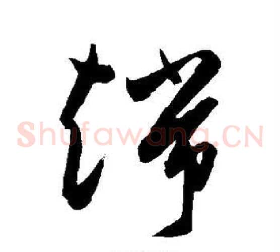 端字陈淳毛笔草书书法写法,摘自陈淳毛笔草书书法作品