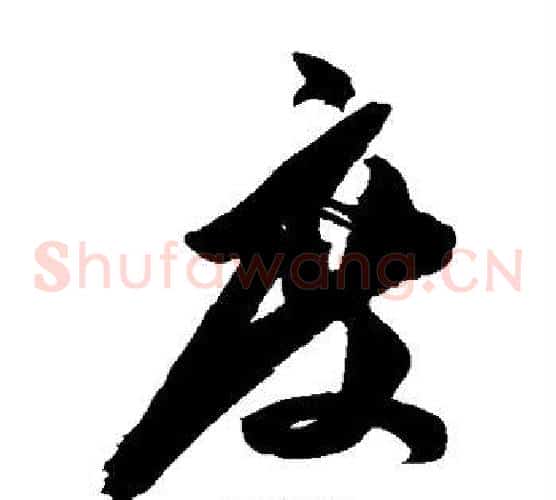 度字陈淳毛笔草书书法写法,摘自陈淳毛笔草书书法作品