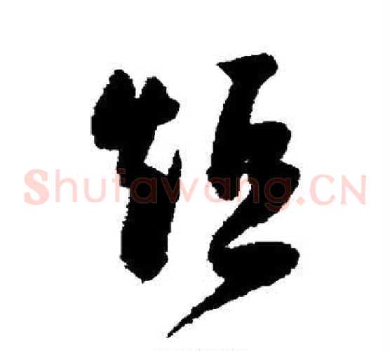 短字陈淳毛笔草书书法写法,摘自陈淳毛笔草书书法作品