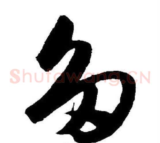 多字陈淳毛笔草书书法写法,摘自陈淳毛笔草书书法作品