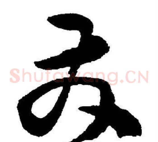 发字陈淳毛笔草书书法写法,摘自陈淳毛笔草书书法作品