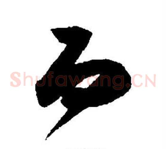 而字陈淳毛笔草书书法写法,摘自陈淳毛笔草书书法作品