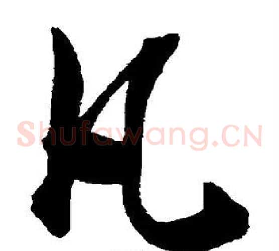 凡字陈淳毛笔草书书法写法,摘自陈淳毛笔草书书法作品
