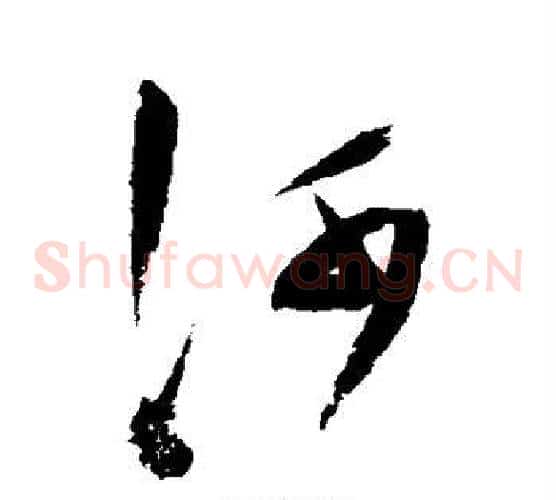 河字陈淳毛笔草书书法写法,摘自陈淳毛笔草书书法作品