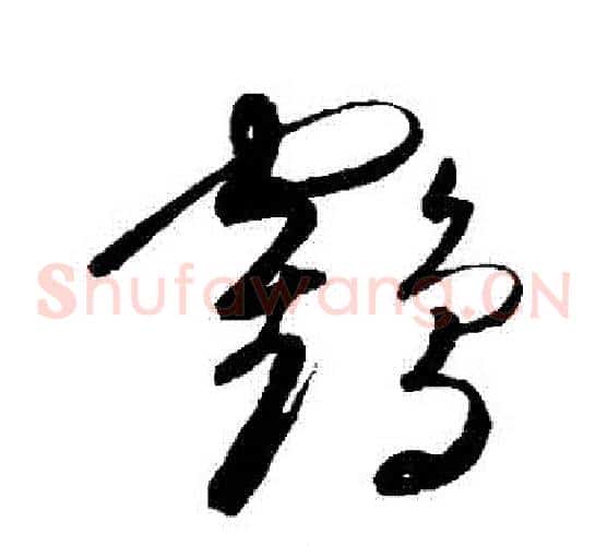鶴字陈淳毛笔草书书法写法,摘自陈淳毛笔草书书法作品