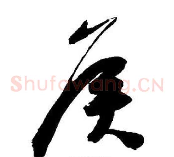 侯字陈淳毛笔草书书法写法,摘自陈淳毛笔草书书法作品