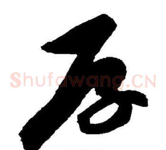 厚字陈淳毛笔草书书法写法,摘自陈淳毛笔草书书法作品