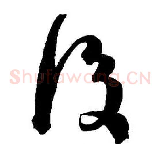 後字陈淳毛笔草书书法写法,摘自陈淳毛笔草书书法作品