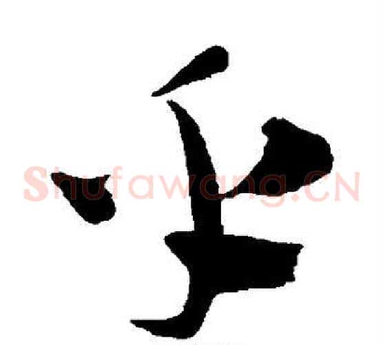 乎字陈淳毛笔草书书法写法,摘自陈淳毛笔草书书法作品