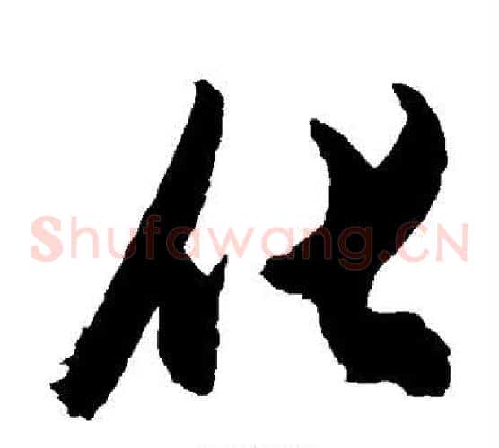 化字陈淳毛笔草书书法写法,摘自陈淳毛笔草书书法作品