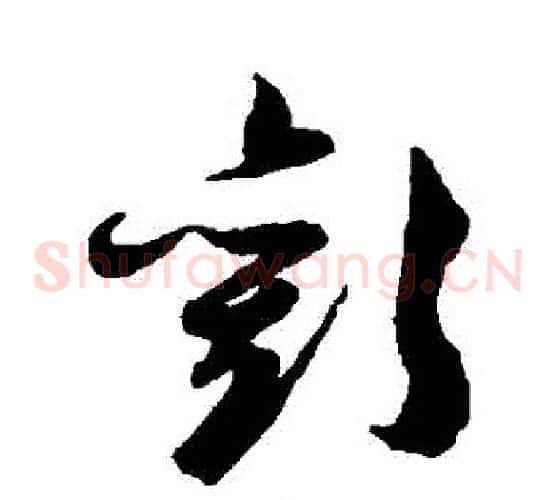 歡字陈淳毛笔草书书法写法,摘自陈淳毛笔草书书法作品
