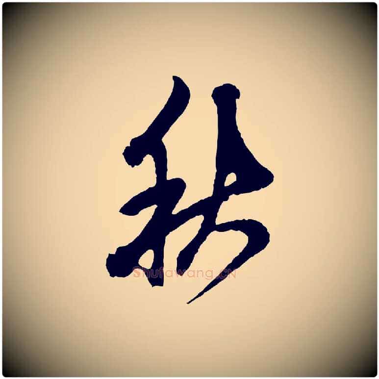 秋毛笔草书写法,摘自元代鲜于枢唐人绝句
