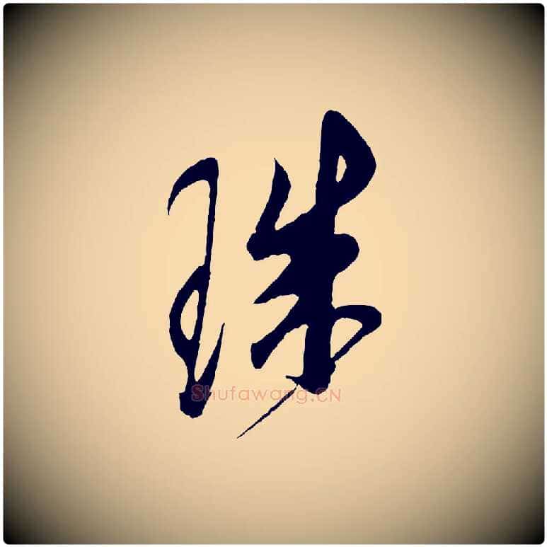 珠毛笔草书写法,摘自元代鲜于枢唐人绝句