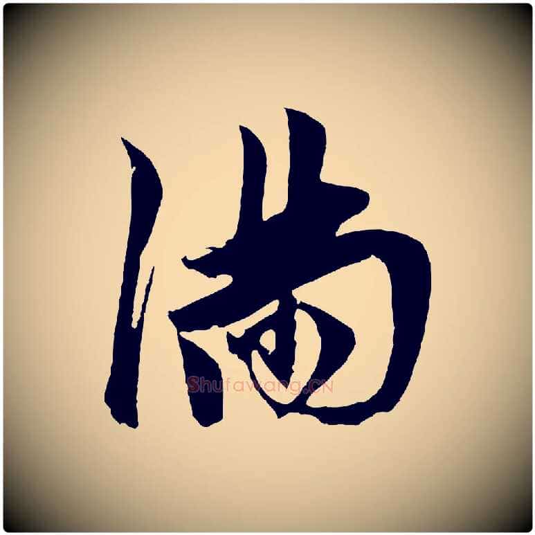 滿毛笔草书写法,摘自元代鲜于枢唐人绝句