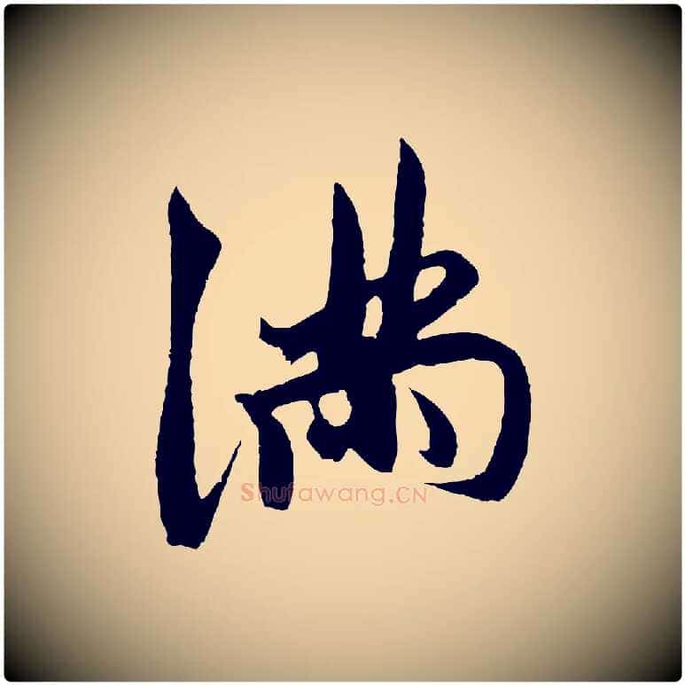 滿毛笔草书写法,摘自元代鲜于枢唐人绝句